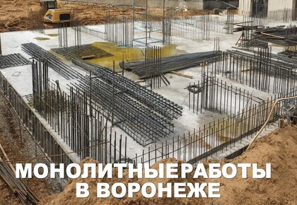 Монолитное строительство в Воронеже и по области